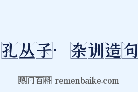 孔丛子·杂训造句是什么意思的图片